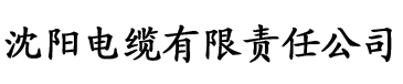 草莓视频入口电缆厂logo